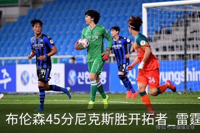 布伦森45分尼克斯胜开拓者 雷霆重回西部第一