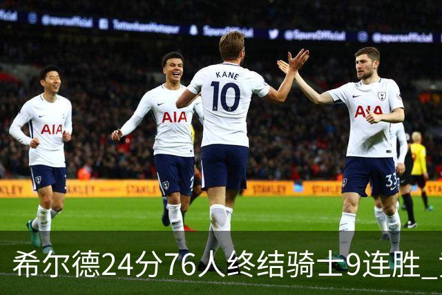 希尔德24分76人终结骑士9连胜 黄蜂力克步行者