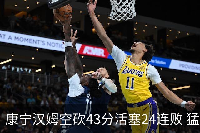 康宁汉姆空砍43分活塞24连败 猛龙送黄蜂5连败